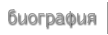 биография