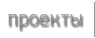проекты